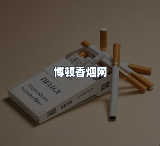 关于博顿香烟网